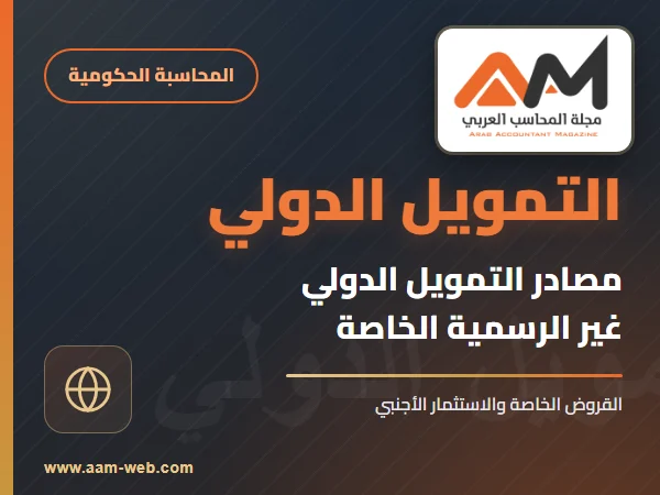 مصادر التمويل الدولي غير الرسمية (الخاصة)