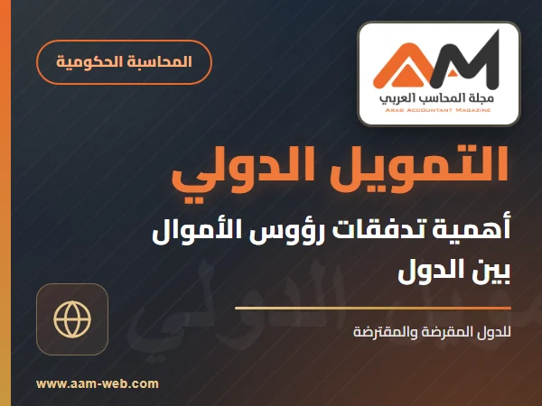 أهمية التمويل الدولي