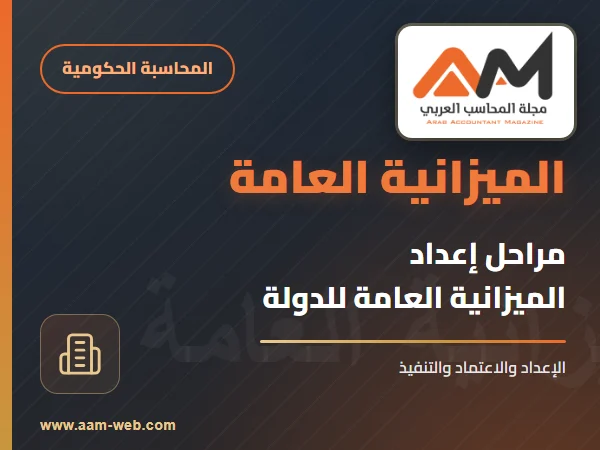 مراحل أعداد الميزانية العامة