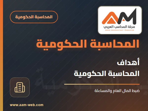 أهداف المحاسبة الحكومية
