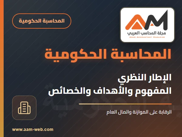 الاطار النظري للمحاسبة الحكومية