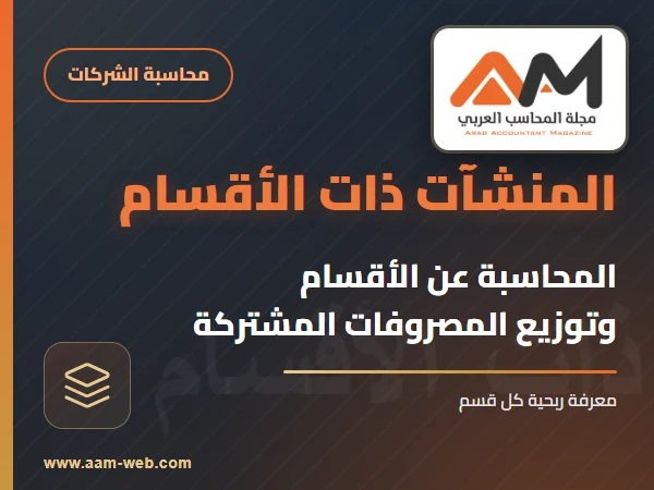 المحاسبة في المنشآت ذات الأقسام