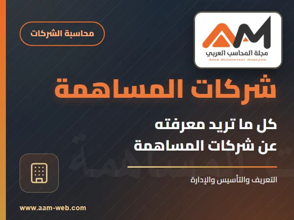 كل ما تريد معرفته عن شركات المساهمة في ملف واحد !