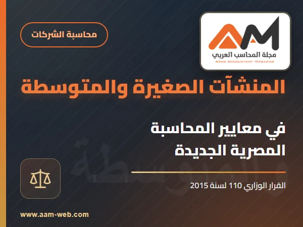 المنشأت الصغيرة والمتوسطة في معايير المحاسبة المصرية الجديدة