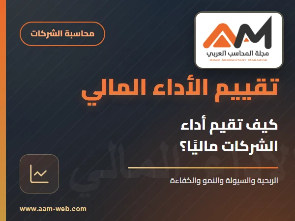 تقييم أداء الشركات من الناحية المالية