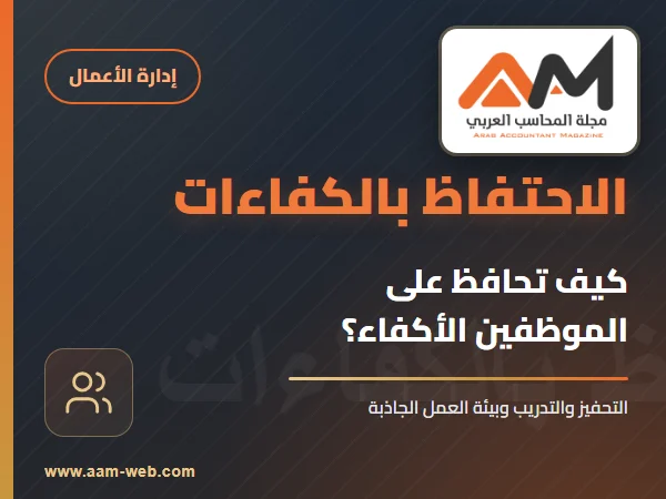 كيف نحافظ على الموظفين الأكفاء ؟