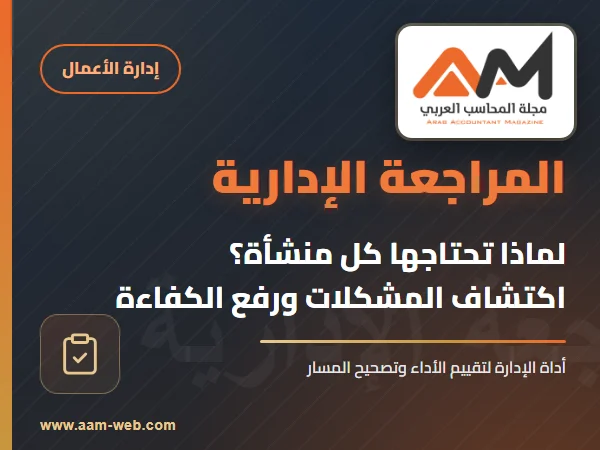 أهمية المراجعة الإدارية