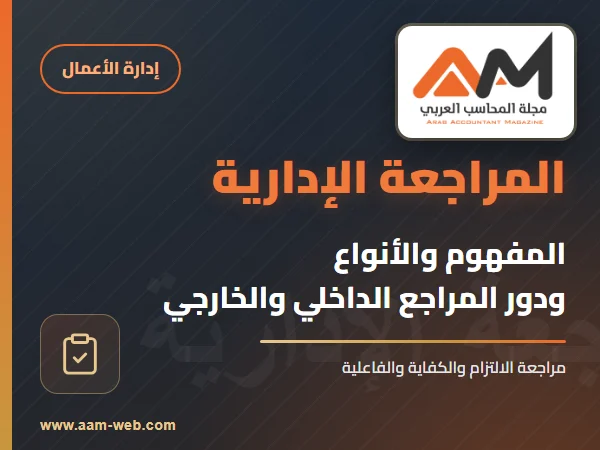 مفهوم المراجعة الادارية