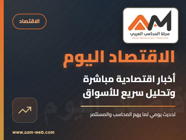 الاقتصاد اليوم – مباشر وواضح، مناسب للتحديث اليومي