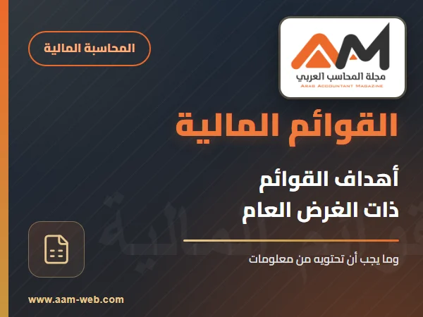 أهداف القوائم المالية الخارجية ذات الغرض العام والمعلومات التي يجب أن تحتوي عليها