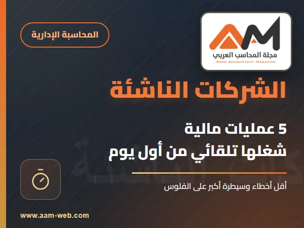 خمس 5 عمليات مالية لازم أي شركة ناشئة تبدأ تشغلها بشكل تلقائي من أول يوم