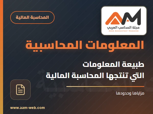 طبيعة المعلومات التي يمكن إنتاجها بواسطة المحاسبة المالية