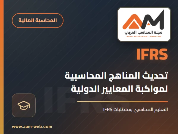 تحديث المناهج المحاسبية لمواكبة معايير التقارير المالية الدولية