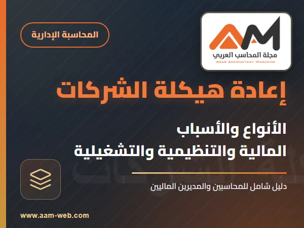 ما هي إعادة هيكلة الشركات؟