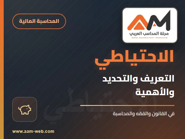 التعريف بالاحتياطي وتحديده وأهميته