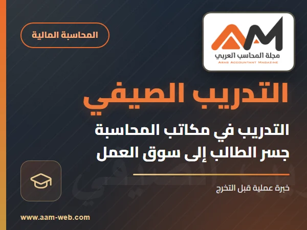 التدريب الصيفي في مكاتب المحاسبة: جسر الطالب إلى سوق العمل