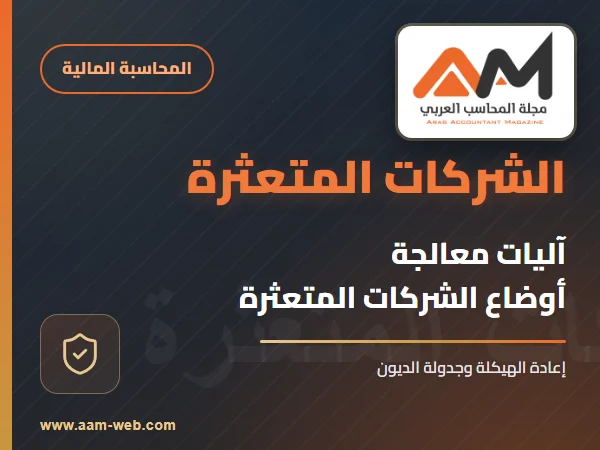 آليات معالجة أوضاع الشركات المتعثرة