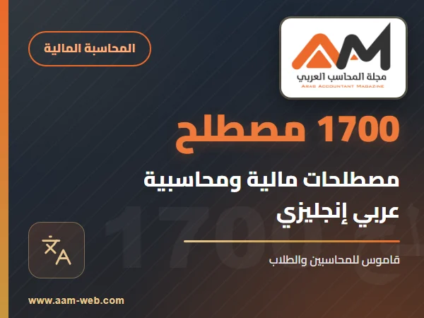 أكثر من 1700 مصطلح مالي ومحاسبي باللغة العربية الانجليزية