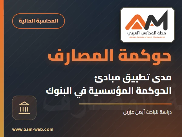 مدى تطبيق مبادئ الحوكمة المؤسسية في المصارف The extent of applying the principles of corporate governance in banks