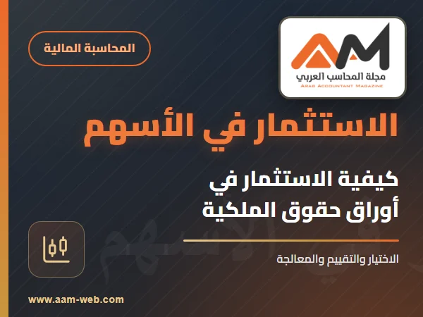 تعرف على كيفية الاستثمار فى أوراق حقوق الملكية