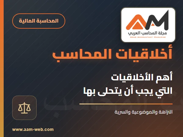تعرف على أهم الأخلاقيات التي يجب أن يتحلى بها المحاسب