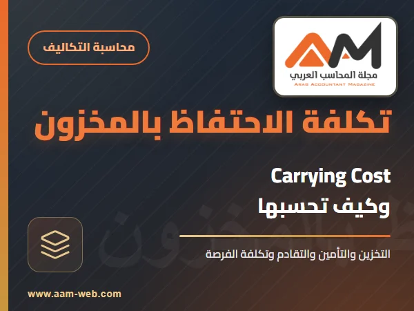 كيف تحسب تكلفة الاحتفاظ بالمخزون (Carrying Cost)؟