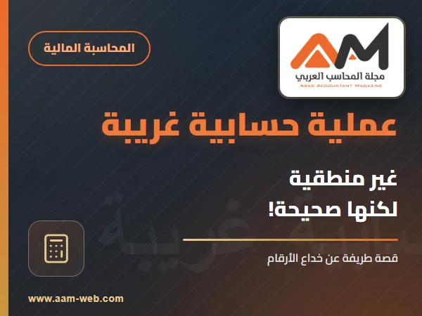 عملية حسابية غير منطقية لكنها صحيحة !