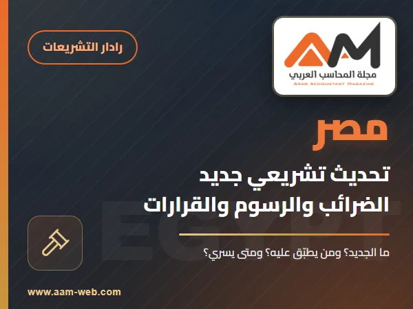 البنك المركزي المصري يثبّت أسعار العائد الأساسية: ما يعنيه للمحاسب في مصر