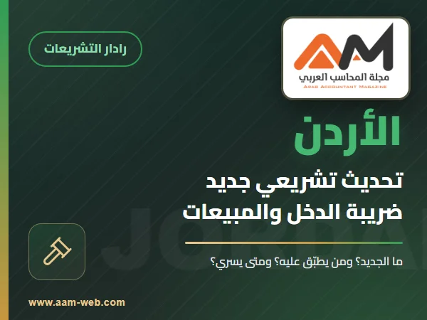 نظام متابعة القطاع الطبي في الأردن: ربط المستشفيات وأثره على براءة الذمة