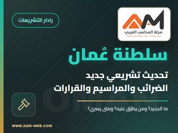 تعديلات التبادل التلقائي للمعلومات المالية في سلطنة عُمان: القرار 388/2025