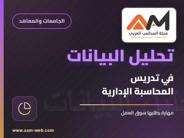 توظيف تحليل البيانات في تدريس المحاسبة الإدارية