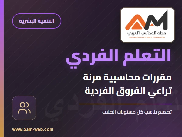 تصميم مقررات محاسبية مرنة تراعي الفروق الفردية بين الطلاب