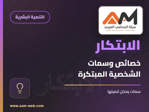 خصائص وسمات الشخصية المبتكرة