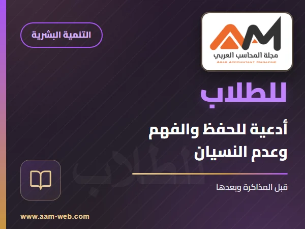 أدعية للحفظ والفهم وعدم والنسيان