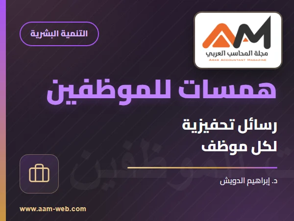 همسات للموظفين - د. إبراهيم الدويش