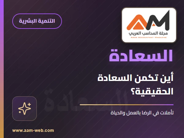 أين تكمن السعادة الحقيقية ؟