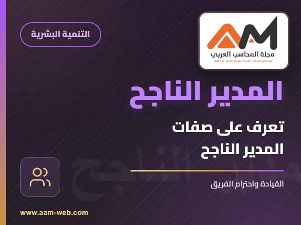 تعرف على صفات المدير الناجح