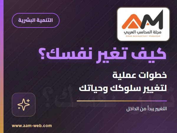 كيف تغير نفسك ؟