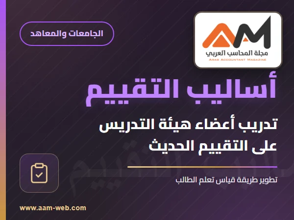 تدريب أعضاء هيئة التدريس على أساليب التقييم المحاسبي الحديثة