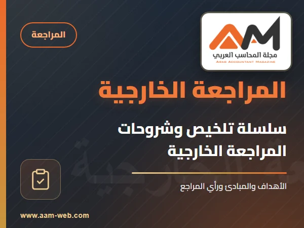 سلسلة تلخيص وشروحات المراجعة الخارجية