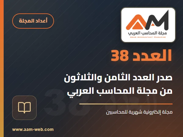صدر العدد الجديد رقم 38 من مجلة المحاسب العربي