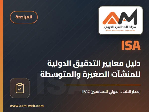 دليل معايير التدقيق الدولية على المنشآت الصغيرة ومتوسطة الحجم