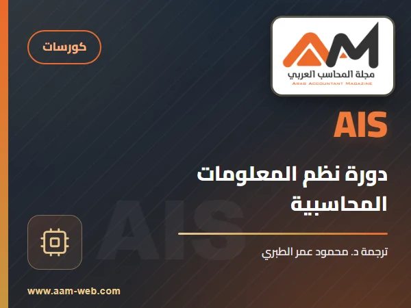 دورة نظم المعلومات المحاسبية