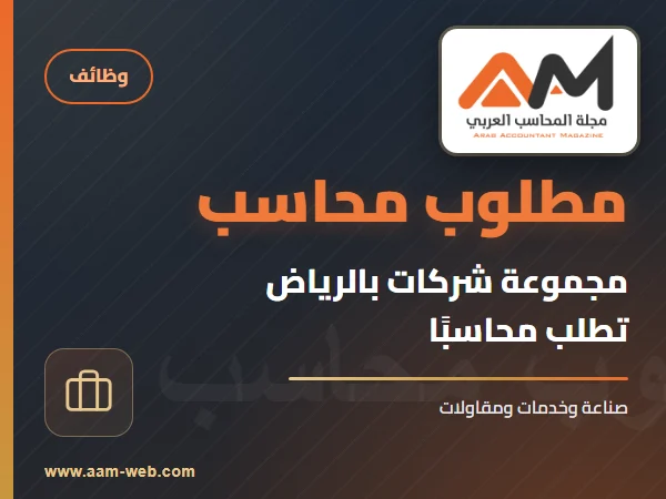مجموعة شركات صناعىية وخدمية ومقاولات بالرياض تطلب محاسب