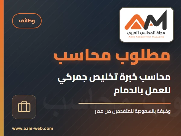 مطلوب من مصر محاسب خبرة في مجال التخليص الجمركي للعمل بالسعودية -الدمام