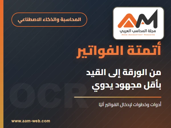 أتمتة إدخال الفواتير: من الورقة إلى القيد بأقل مجهود يدوي