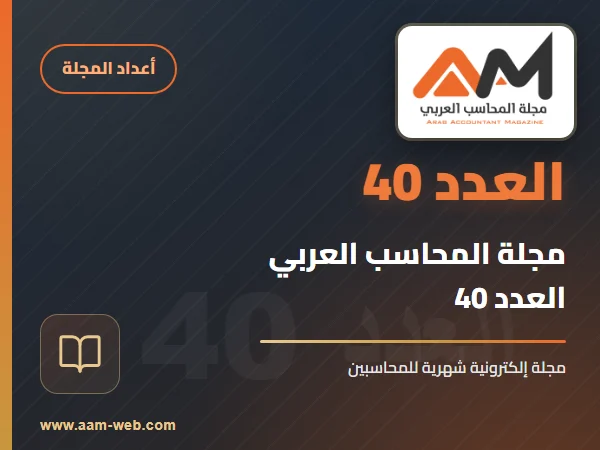 مجلة المحاسب العربي العدد 40