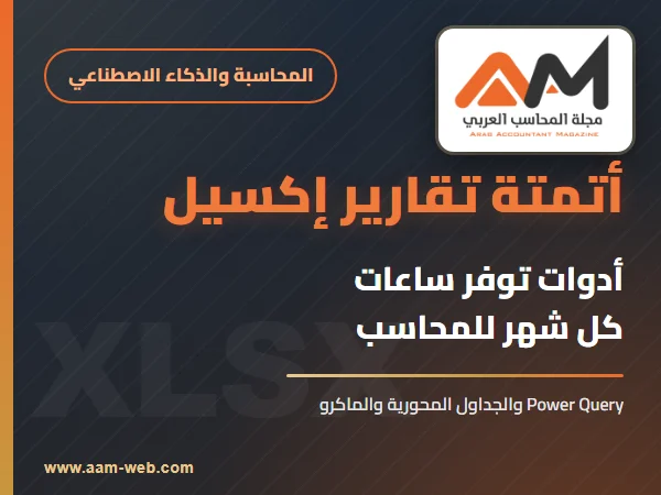 أتمتة تقارير المحاسب في إكسيل: أدوات تُوفّر ساعات كل شهر