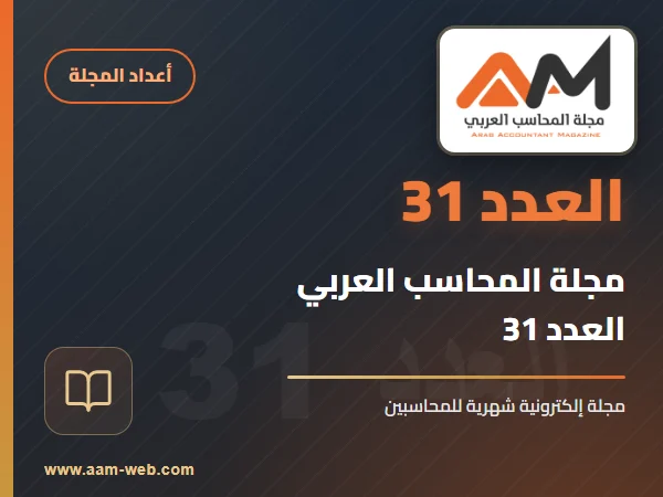 مجلة المحاسب العربي العدد 31