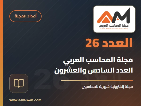 مجلة المحاسب العربي العدد 26